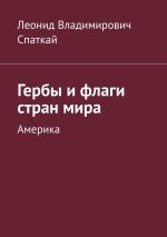 Скачать книгу Гербы и флаги стран мира. Америка автора Леонид Спаткай