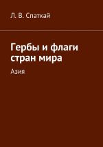 Скачать книгу Гербы и флаги стран мира. Азия автора Л. Спаткай