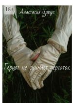 Скачать книгу Герцог не снимает перчаток. Часть 1 автора Анастасия Царук