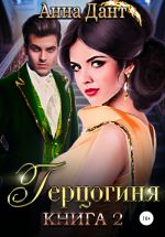 Скачать книгу Герцогиня – 2 автора Анна Дант