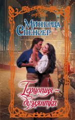 Новая книга Герцогиня-дуэлянтка автора Минерва Спенсер