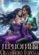 Скачать книгу Герцогиня Облачного Города автора Морвейн Ветер