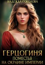 Скачать книгу Герцогиня поместья на окраине империи автора Надежда Соколова