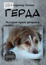 Скачать книгу Герда. Или история одной дворняги автора Владимир Земша