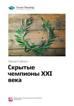 Скачать книгу Герман Саймон: Скрытые чемпионы XXI века. Саммари автора М. Иванов