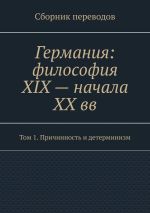 Скачать книгу Германия: философия XIX – начала XX вв. Сборник переводов. Том 1. Причинность и детерминизм автора Валерий Антонов