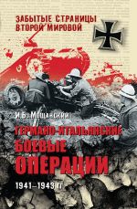 Скачать книгу Германо-итальянские боевые операции. 1941-1943 гг. автора Илья Мощанский