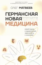 Новая книга Германская Новая Медицина. Принципы здоровья автора Олег Матвеев