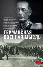 Скачать книгу Германская военная мысль автора Альберт фон Богуславский