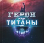 Скачать книгу Герои или Титаны автора Николай Новичков