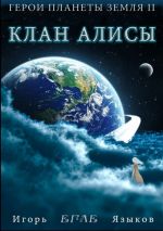 Скачать книгу Герои планеты Земля II: Клан Алисы автора Игорь Языков