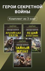 Скачать книгу Герои секретной войны. Комплект из 3 книг автора Александр Тамоников