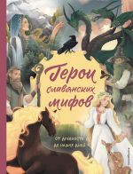 Новая книга Герои славянских мифов. От древности до наших дней автора Ольга Артёмова