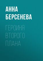 Скачать книгу Героиня второго плана автора Анна Берсенева