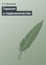 Скачать книгу Героизм и подвижничество автора С. Булгаков
