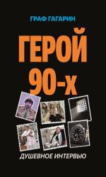 Новая книга Герой 90-х. Душевное интервью автора Дмитрий Величко