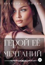 Скачать книгу Герой ее мечтаний автора Виктория Сомова