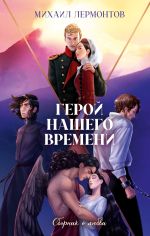 Скачать книгу Герой нашего времени. Сборник о любви автора Михаил Лермонтов