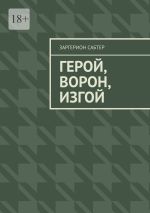 Скачать книгу Герой, Ворон, Изгой автора Заргерион Сабтер