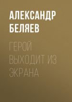 Скачать книгу Герой выходит из экрана автора Александр Беляев