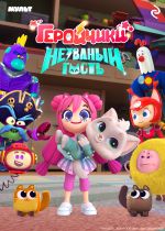 Скачать книгу Геройчики. Незваный гость автора Анна Антонова