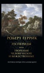 Новая книга Геспериды или Творения человеческие и божественные автора Роберт Геррик