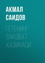 Скачать книгу ГЁТЕНИНГ ЗАКОВАТ ХАЗИНАСИ автора Акмал Саидов