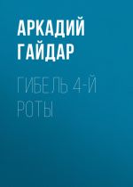Скачать книгу Гибель 4-й роты автора Аркадий Гайдар