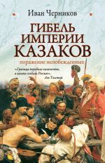 Скачать книгу Гибель империи казаков: поражение непобежденных автора Иван Черников