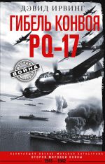 Скачать книгу Гибель конвоя PQ-17. Величайшая военно-морская катастрофа Второй мировой войны. 1941– 1942 гг. автора Дэвид Ирвинг