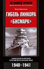 Скачать книгу Гибель линкора «Бисмарк». Немецкий флагман против британских ВМС. 1940-1941 автора Вилль Бертхольд