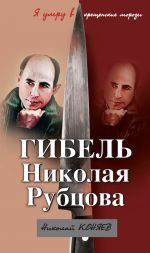 Скачать книгу Гибель Николая Рубцова. «Я умру в крещенские морозы» автора Николай Коняев