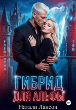 Скачать книгу Гибрид для альфы автора Натали Лансон