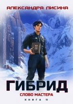 Новая книга Гибрид. Книга 11. Слово мастера автора Александра Лисина