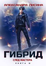 Новая книга Гибрид. Книга 12. След мастера автора Александра Лисина