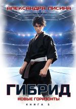 Скачать книгу Гибрид. Книга 5. Новые горизонты автора Александра Лисина