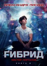 Скачать книгу Гибрид. Книга 8. Мастер порталов автора Александра Лисина