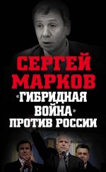 Скачать книгу «Гибридная война» против России автора Сергей Марков
