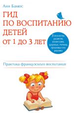Скачать книгу Гид по воспитанию детей от 1 до 3 лет. Практическое руководство от французского психолога автора Анн Бакюс