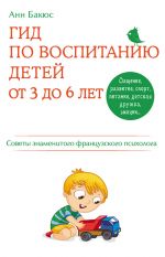 Скачать книгу Гид по воспитанию детей от 3 до 6 лет. Советы знаменитого французского психолога автора Анн Бакюс