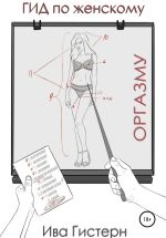 Скачать книгу Гид по женскому оргазму автора Ива Гистерн