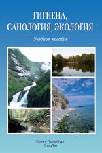 Скачать книгу Гигиена, санология, экология автора Коллектив Авторов