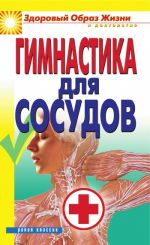 Скачать книгу Гимнастика для сосудов автора Ольга Захаренко