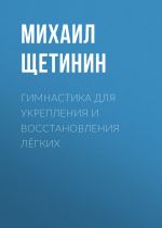 Скачать книгу Гимнастика для укрепления и восстановления лёгких автора Светлана Герасёва
