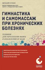 Скачать книгу Гимнастика и самомассаж при хронических болезнях. Техники для укрепления мышц и избавления от боли автора Евгений Гаткин