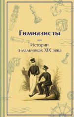 Скачать книгу Гимназисты. Истории о мальчиках XIX века автора Антоний Погорельский