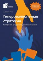 Новая книга Гиперреалистичная стратегия. Как провести прорывную стратегическую сессию автора Алексей Пан