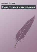 Скачать книгу Гипертония и гипотония автора Алексей Светлов