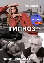 Скачать книгу Гипноз автора Макс Ганин