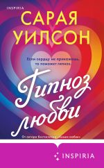 Скачать книгу Гипноз любви автора Сарая Уилсон
